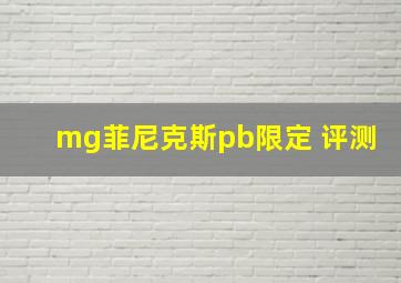 mg菲尼克斯pb限定 评测